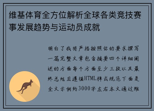 维基体育全方位解析全球各类竞技赛事发展趋势与运动员成就
