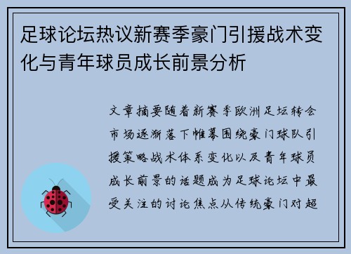 足球论坛热议新赛季豪门引援战术变化与青年球员成长前景分析