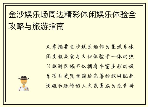 金沙娱乐场周边精彩休闲娱乐体验全攻略与旅游指南