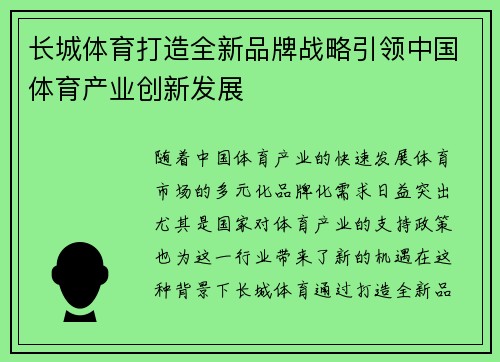 长城体育打造全新品牌战略引领中国体育产业创新发展