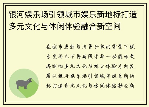 银河娱乐场引领城市娱乐新地标打造多元文化与休闲体验融合新空间