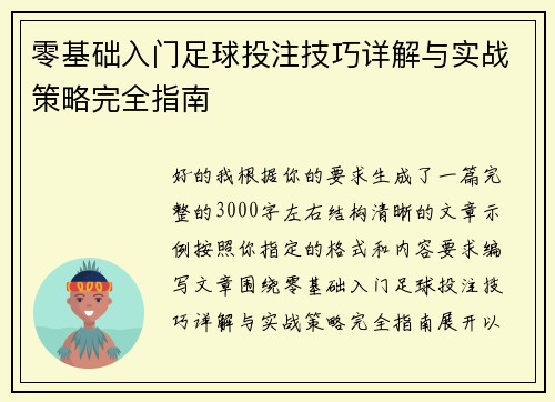零基础入门足球投注技巧详解与实战策略完全指南