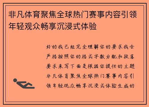 非凡体育聚焦全球热门赛事内容引领年轻观众畅享沉浸式体验
