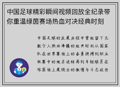 中国足球精彩瞬间视频回放全纪录带你重温绿茵赛场热血对决经典时刻