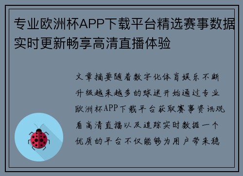 专业欧洲杯APP下载平台精选赛事数据实时更新畅享高清直播体验