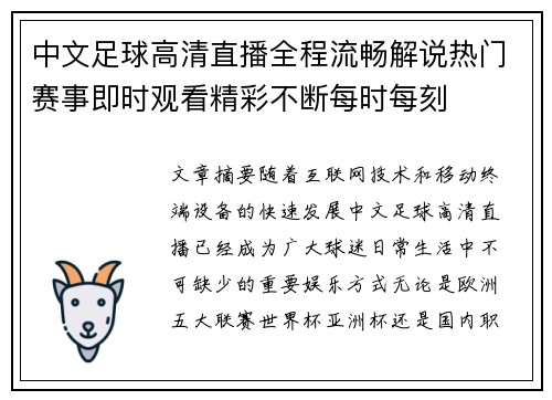中文足球高清直播全程流畅解说热门赛事即时观看精彩不断每时每刻