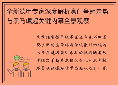 全新德甲专家深度解析豪门争冠走势与黑马崛起关键内幕全景观察