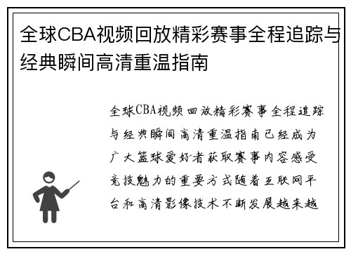 全球CBA视频回放精彩赛事全程追踪与经典瞬间高清重温指南