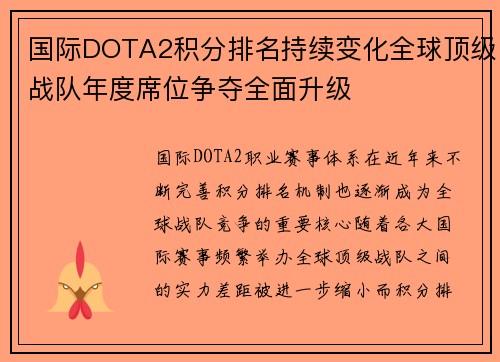 国际DOTA2积分排名持续变化全球顶级战队年度席位争夺全面升级 国际DOTA2积分排名持续变化全球顶级战队年度席位争夺全面升级