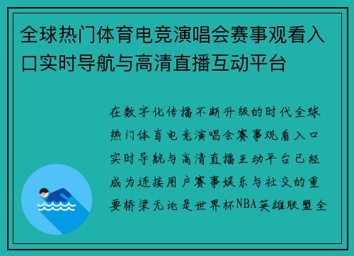 全球热门体育电竞演唱会赛事观看入口实时导航与高清直播互动平台
