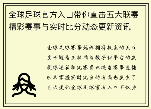 全球足球官方入口带你直击五大联赛精彩赛事与实时比分动态更新资讯 全球足球官方入口带你直击五大联赛精彩赛事与实时比分动态更新资讯