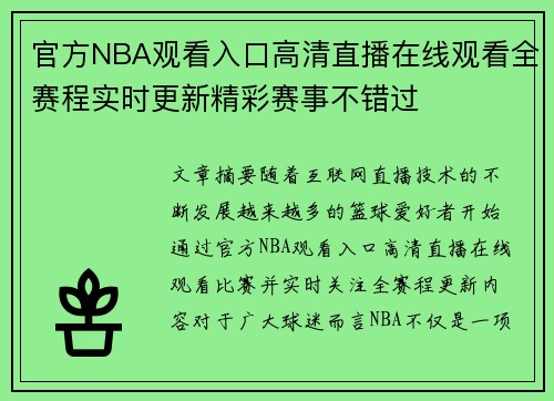 官方NBA观看入口高清直播在线观看全赛程实时更新精彩赛事不错过