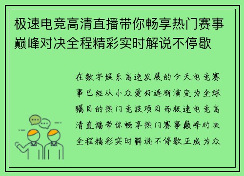 极速电竞高清直播带你畅享热门赛事巅峰对决全程精彩实时解说不停歇