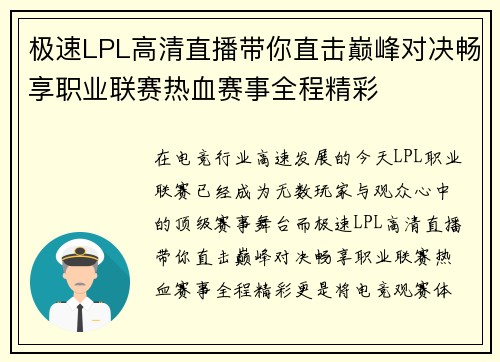 极速LPL高清直播带你直击巅峰对决畅享职业联赛热血赛事全程精彩