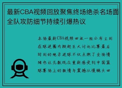最新CBA视频回放聚焦终场绝杀名场面全队攻防细节持续引爆热议 最新CBA视频回放聚焦终场绝杀名场面全队攻防细节持续引爆热议
