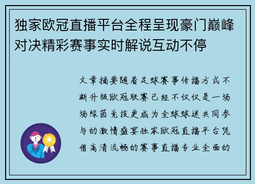 独家欧冠直播平台全程呈现豪门巅峰对决精彩赛事实时解说互动不停