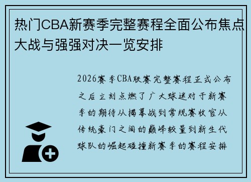 热门CBA新赛季完整赛程全面公布焦点大战与强强对决一览安排 热门CBA新赛季完整赛程全面公布焦点大战与强强对决一览安排