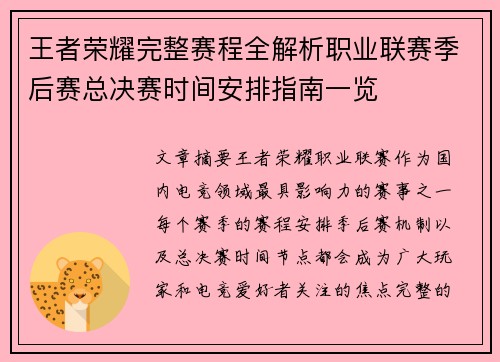 王者荣耀完整赛程全解析职业联赛季后赛总决赛时间安排指南一览