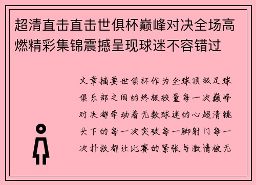 超清直击直击世俱杯巅峰对决全场高燃精彩集锦震撼呈现球迷不容错过