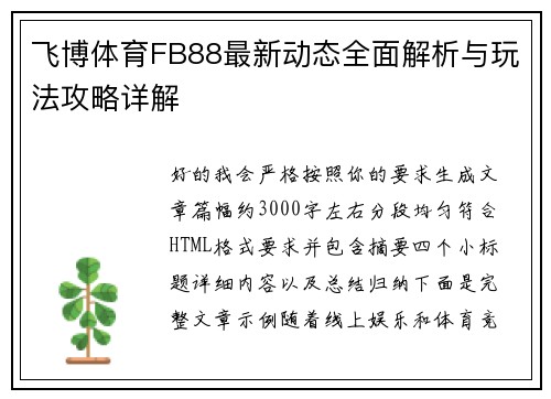 飞博体育FB88最新动态全面解析与玩法攻略详解
