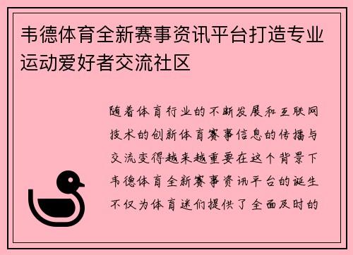 韦德体育全新赛事资讯平台打造专业运动爱好者交流社区