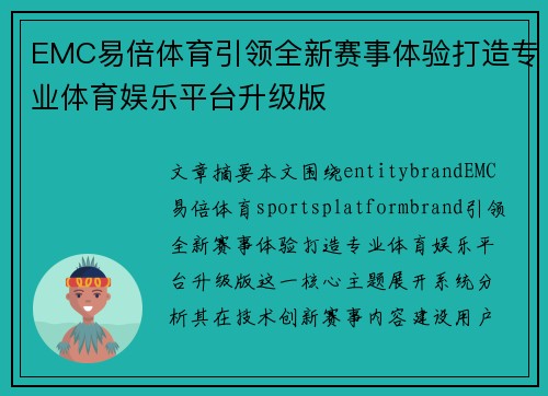 EMC易倍体育引领全新赛事体验打造专业体育娱乐平台升级版