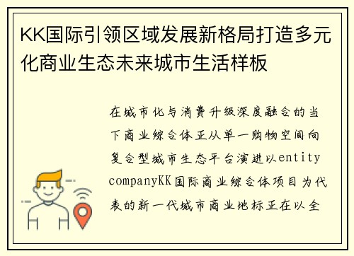 KK国际引领区域发展新格局打造多元化商业生态未来城市生活样板