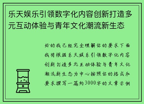 乐天娱乐引领数字化内容创新打造多元互动体验与青年文化潮流新生态