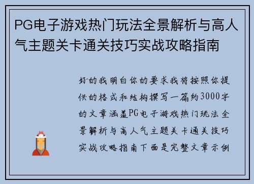 PG电子游戏热门玩法全景解析与高人气主题关卡通关技巧实战攻略指南 PG电子游戏热门玩法全景解析与高人气主题关卡通关技巧实战攻略指南