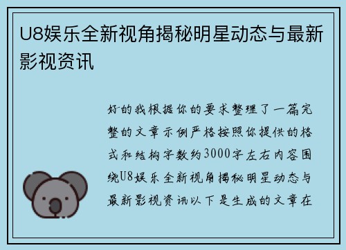 U8娱乐全新视角揭秘明星动态与最新影视资讯
