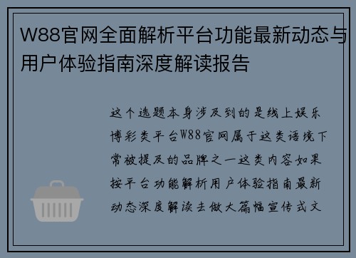 W88官网全面解析平台功能最新动态与用户体验指南深度解读报告