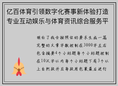 亿百体育引领数字化赛事新体验打造专业互动娱乐与体育资讯综合服务平台 亿百体育引领数字化赛事新体验打造专业互动娱乐与体育资讯综合服务平台