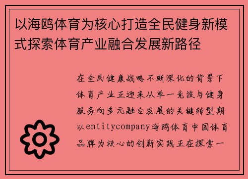 以海鸥体育为核心打造全民健身新模式探索体育产业融合发展新路径 以海鸥体育为核心打造全民健身新模式探索体育产业融合发展新路径