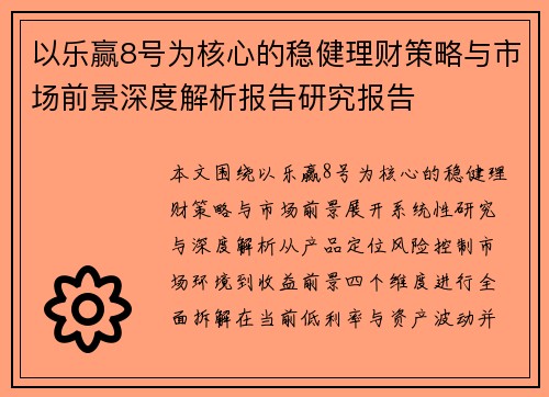 以乐赢8号为核心的稳健理财策略与市场前景深度解析报告研究报告