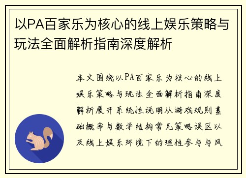 以PA百家乐为核心的线上娱乐策略与玩法全面解析指南深度解析