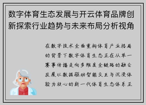 数字体育生态发展与开云体育品牌创新探索行业趋势与未来布局分析视角