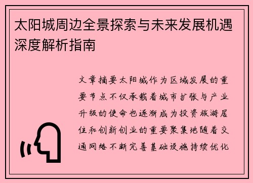 太阳城周边全景探索与未来发展机遇深度解析指南