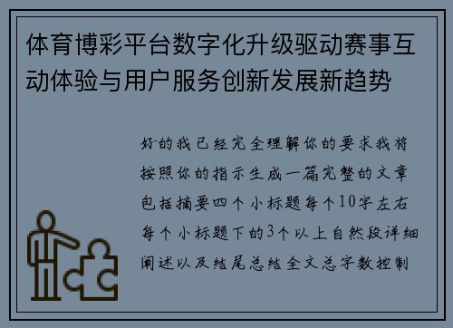 体育博彩平台数字化升级驱动赛事互动体验与用户服务创新发展新趋势 体育博彩平台数字化升级驱动赛事互动体验与用户服务创新发展新趋势