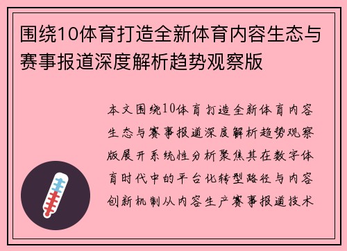 围绕10体育打造全新体育内容生态与赛事报道深度解析趋势观察版