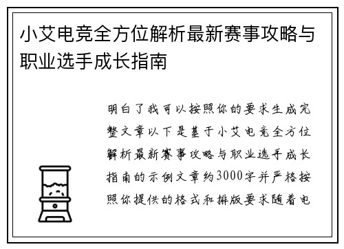 小艾电竞全方位解析最新赛事攻略与职业选手成长指南