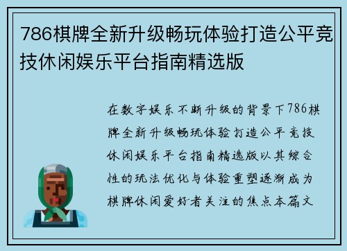 786棋牌全新升级畅玩体验打造公平竞技休闲娱乐平台指南精选版