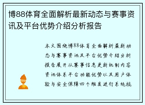 博88体育全面解析最新动态与赛事资讯及平台优势介绍分析报告