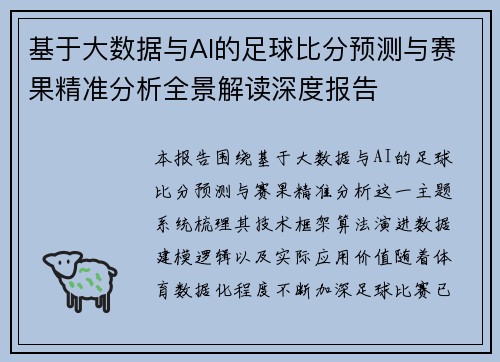 基于大数据与AI的足球比分预测与赛果精准分析全景解读深度报告