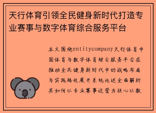 天行体育引领全民健身新时代打造专业赛事与数字体育综合服务平台
