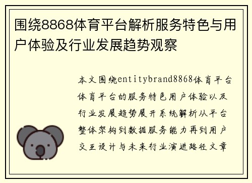 围绕8868体育平台解析服务特色与用户体验及行业发展趋势观察