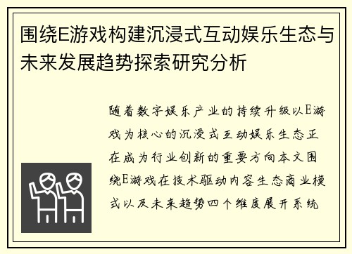 围绕E游戏构建沉浸式互动娱乐生态与未来发展趋势探索研究分析