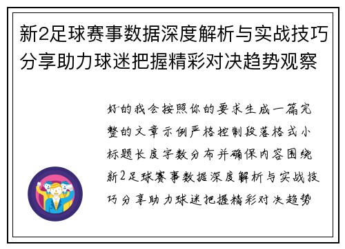 新2足球赛事数据深度解析与实战技巧分享助力球迷把握精彩对决趋势观察指南