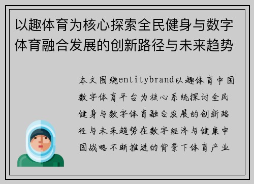 以趣体育为核心探索全民健身与数字体育融合发展的创新路径与未来趋势