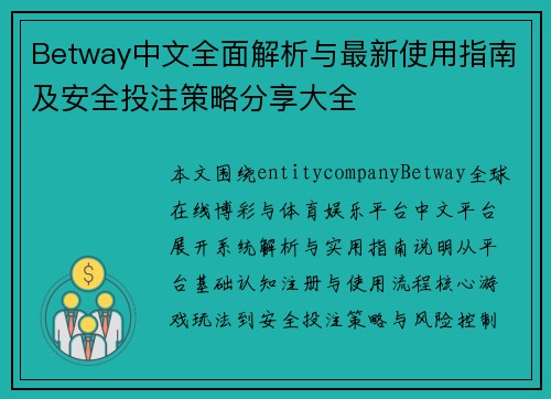 Betway中文全面解析与最新使用指南及安全投注策略分享大全 Betway中文全面解析与最新使用指南及安全投注策略分享大全
