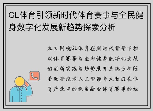 GL体育引领新时代体育赛事与全民健身数字化发展新趋势探索分析